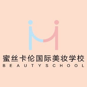 西安蜜丝卡伦美妆培训课程全览 从零基础到专业大师的进阶之路