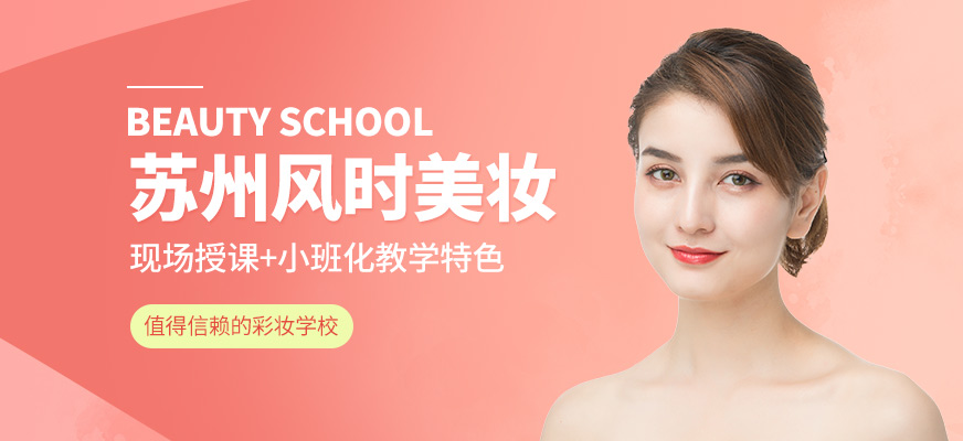 苏州风时美妆学校